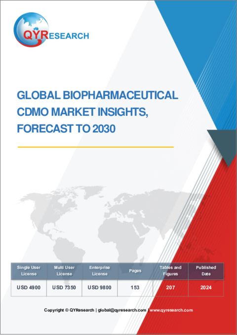表紙：バイオ医薬品CDMOの世界市場：考察と予測 (～2030年)