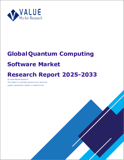 表紙：量子コンピューティングソフトウェアの世界市場調査レポート：産業分析、規模、シェア、成長、動向、予測（2024年～2032年）