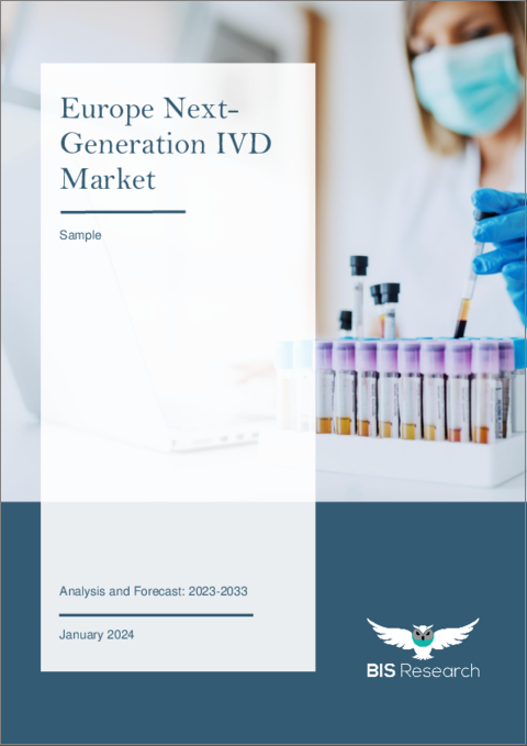 表紙：欧州の次世代IVD市場：分析と予測（2023年～2033年）