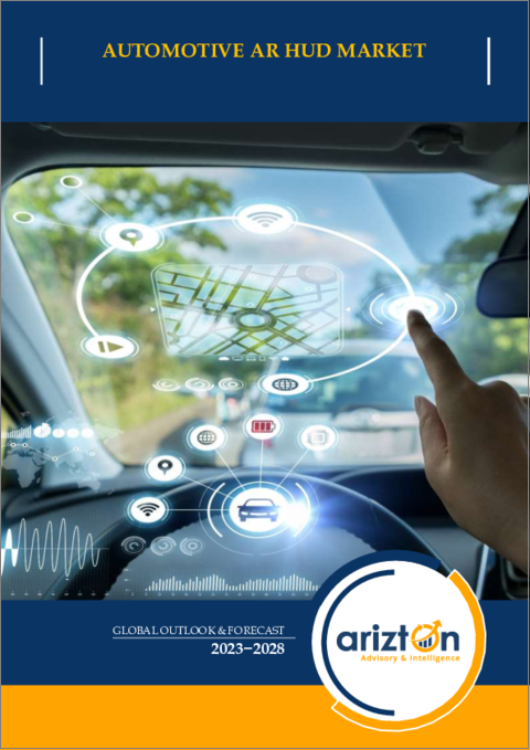表紙：自動車用AR HUD（拡張現実ヘッドアップディスプレイ）市場- 世界の展望と予測（2023年～2028年）