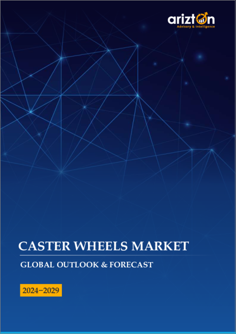 表紙：キャスターホイール市場- 世界の展望と予測（2024年～2029年）