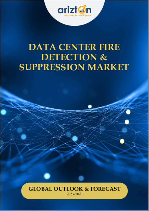 表紙：データセンターの火災検知・鎮火市場 - 世界の展望と予測（2023年～2028年）