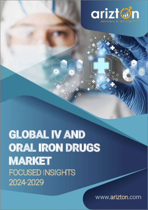 表紙：輸液および経口鉄剤の世界市場-注目市場（2024年～2029年）