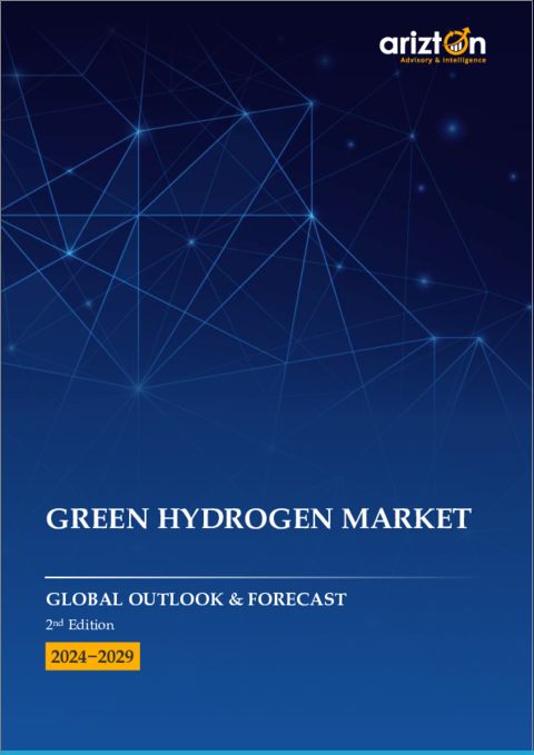 表紙：グリーン水素市場- 世界の展望と予測（2024年～2029年）