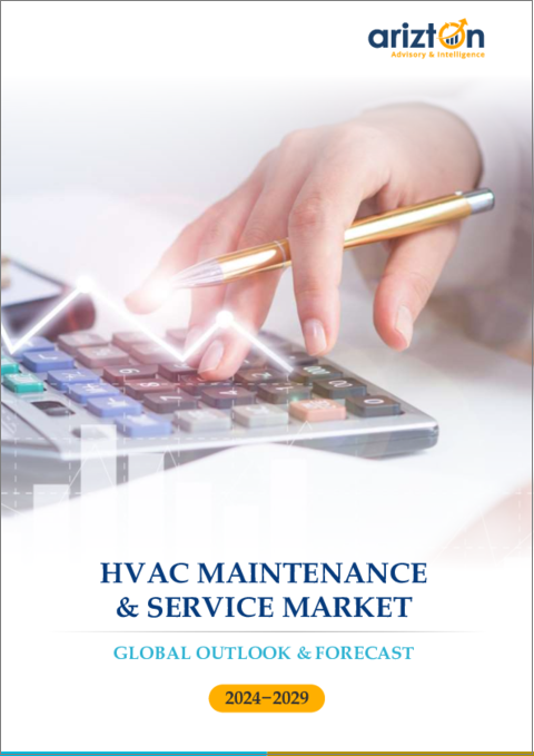表紙：HVACメンテナンス・サービスの世界市場：展望・予測（2024年～2029年）