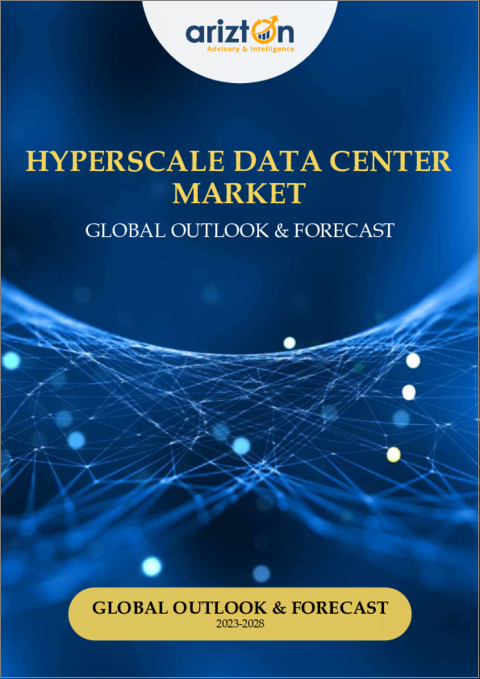表紙：ハイパースケールデータセンター市場- 世界の展望と予測（2023年～2028年）