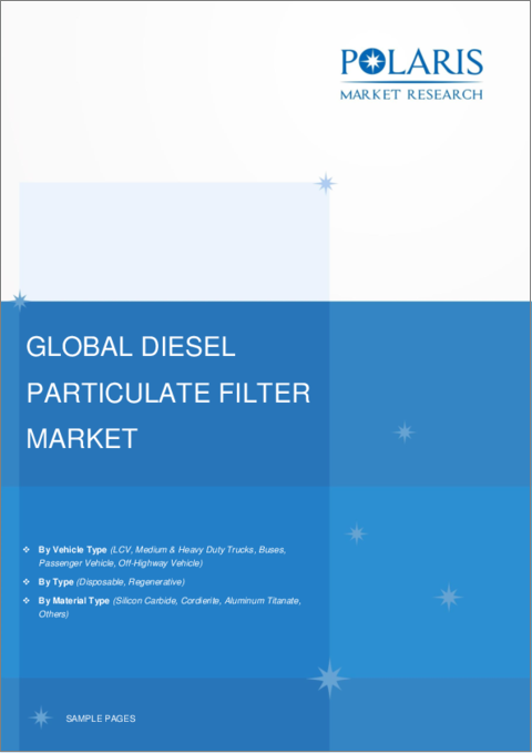 表紙：ディーゼルパティキュレートフィルター（DPF）市場、シェア、市場規模、動向、産業分析レポート：車両タイプ別、材料タイプ別、タイプ別、地域別、セグメント別予測、2023年～2032年