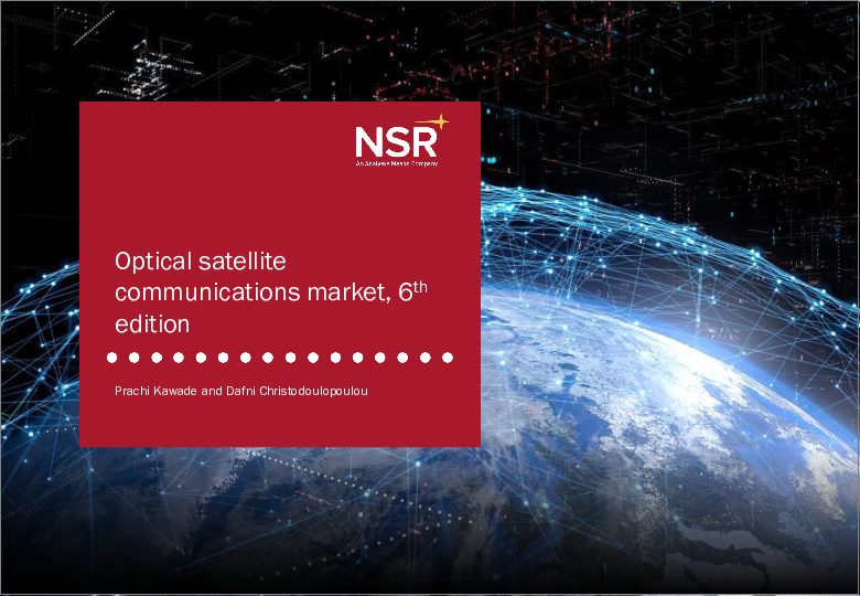 表紙：光衛星通信の世界市場 (第6版)