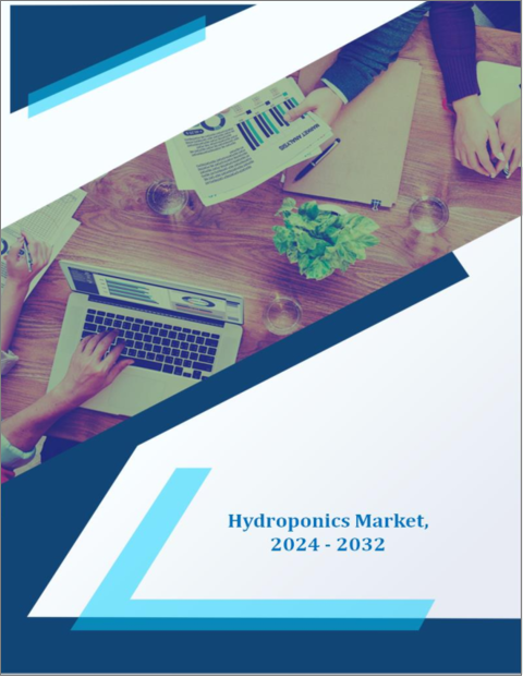 表紙：水耕栽培市場- 成長、将来展望、競合分析、2023年～2031年