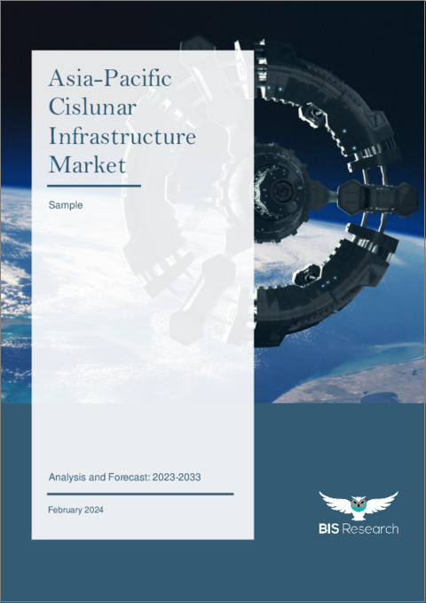表紙：アジア太平洋のシスルナーインフラ市場：分析と予測（2023年～2033年）