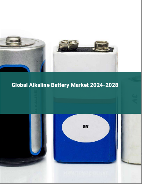表紙：アルカリ電池の世界市場 2024-2028