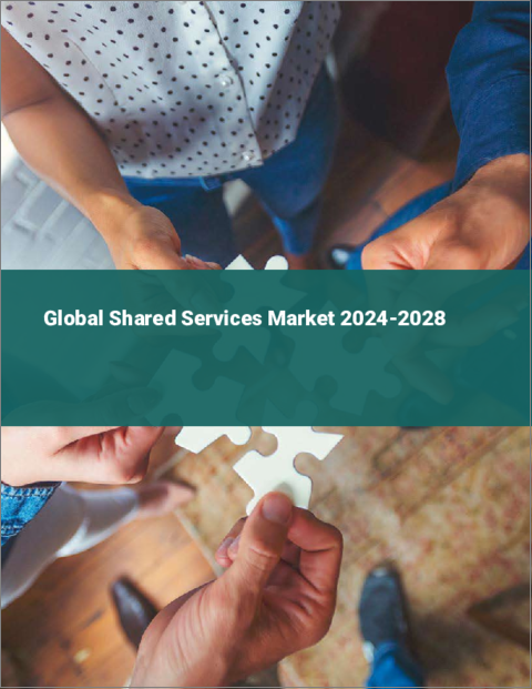 表紙：シェアードサービスの世界市場 2024-2028