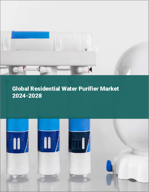 表紙：住宅用浄水器の世界市場 2024-2028