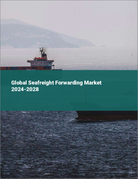 表紙：海上貨物輸送の世界市場 2024-2028