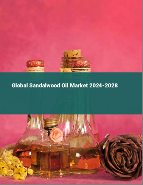 表紙：サンダルウッドオイルの世界市場 2024-2028