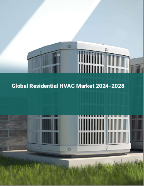表紙：住宅用HVACの世界市場 2024-2028