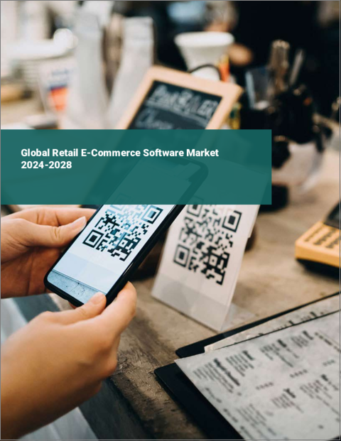 表紙：小売業向けeコマースソフトウェアの世界市場 2024-2028