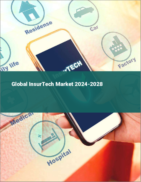 表紙：インシュアテック（InsurTech）の世界市場 2024-2028