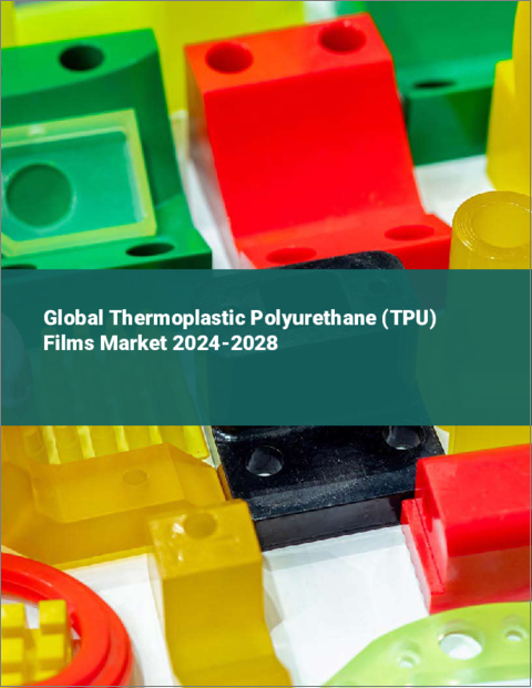 表紙：熱可塑性ポリウレタン（TPU）フィルムの世界市場 2024-2028