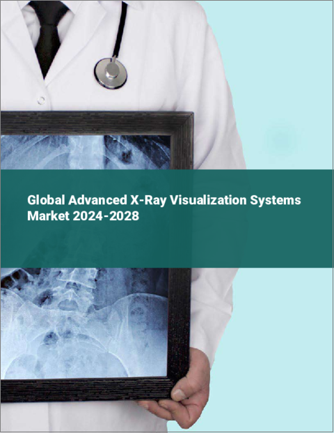 表紙：先進X線可視化システムの世界市場 2024-2028