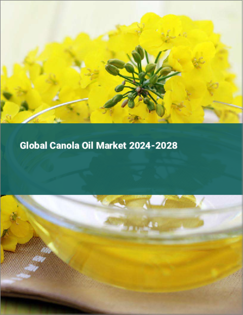 表紙：カノーラ油の世界市場 2024-2028