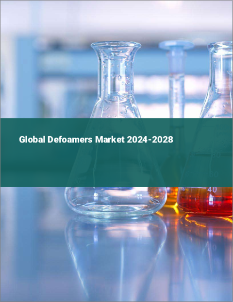 表紙：消泡剤の世界市場 2024-2028