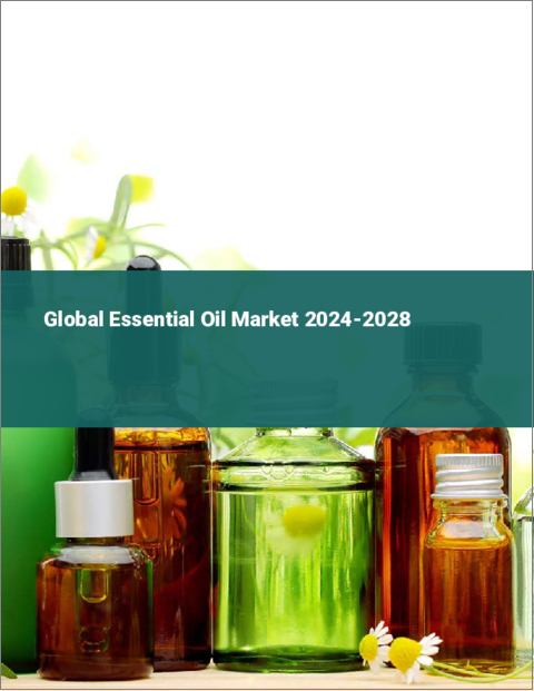 表紙：エッセンシャルオイルの世界市場 2024-2028