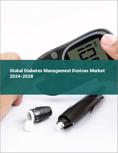 表紙：糖尿病管理機器の世界市場 2024-2028