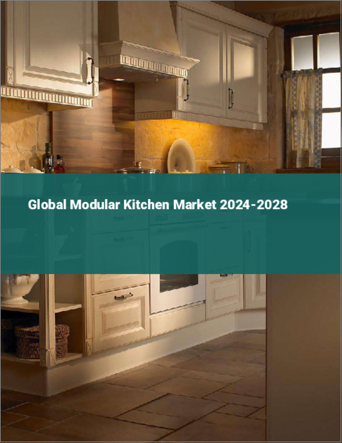 表紙：モジュラーキッチンの世界市場 2024-2028