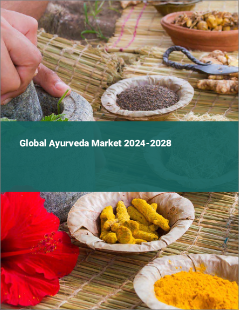 表紙：アーユルヴェーダの世界市場 2024-2028