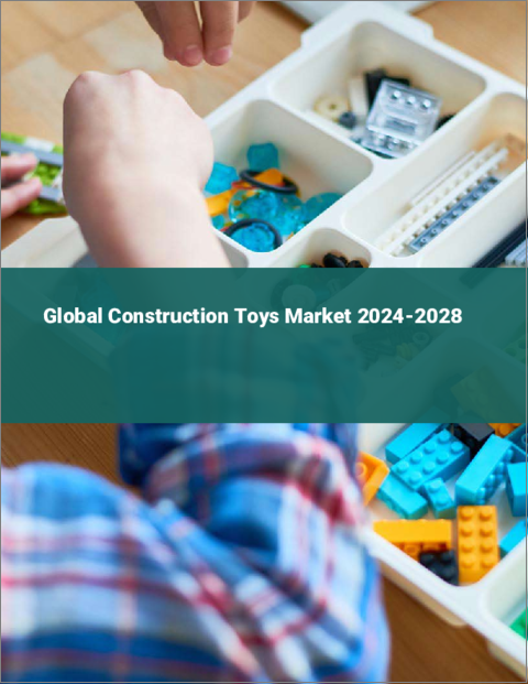 表紙：建設玩具の世界市場 2024-2028
