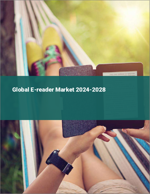 表紙：電子書籍リーダーの世界市場 2024-2028