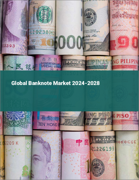 表紙：紙幣の世界市場 2024-2028