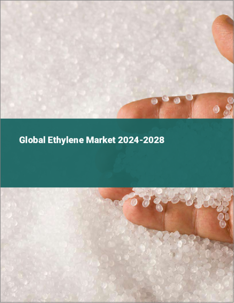 表紙：エチレンの世界市場 2024-2028