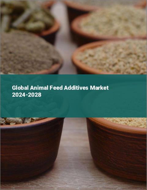 表紙：動物飼料添加物の世界市場 2024-2028