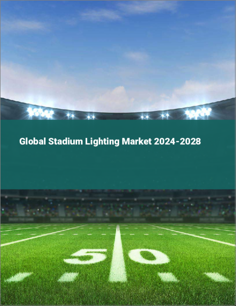 表紙：スタジアム照明の世界市場 2024-2028