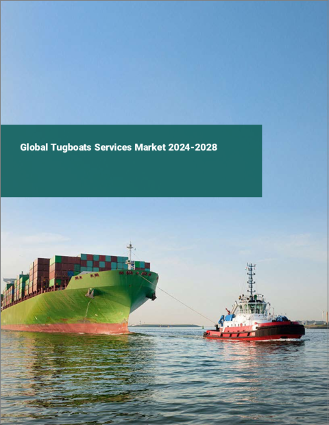 表紙：タグボートサービスの世界市場 2024-2028