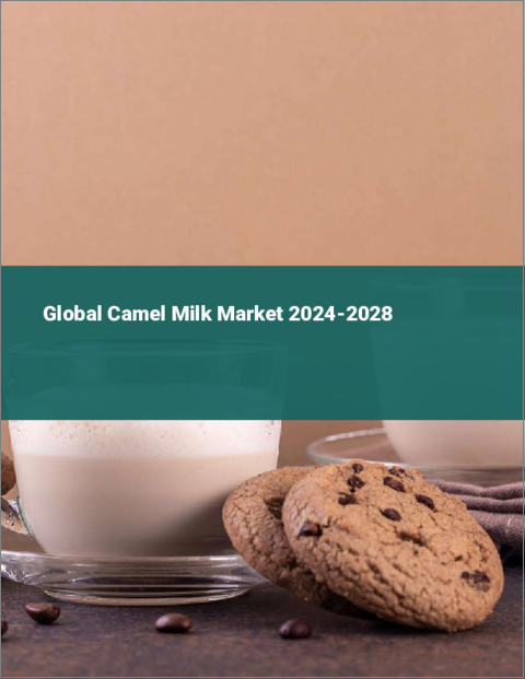 表紙：ラクダミルクの世界市場 2024-2028