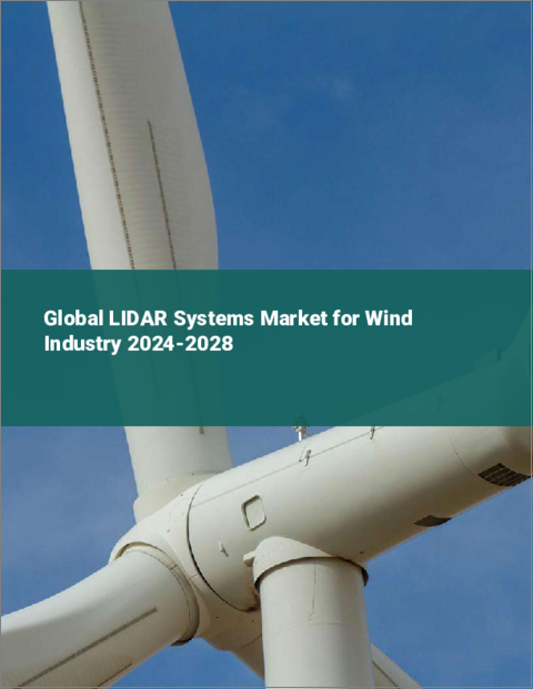 表紙：風力産業向けLIDARシステムの世界市場 2024-2028