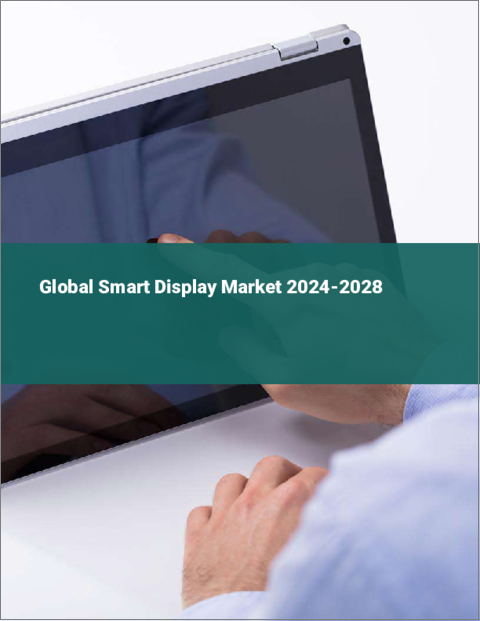 表紙：スマートディスプレイの世界市場 2024-2028