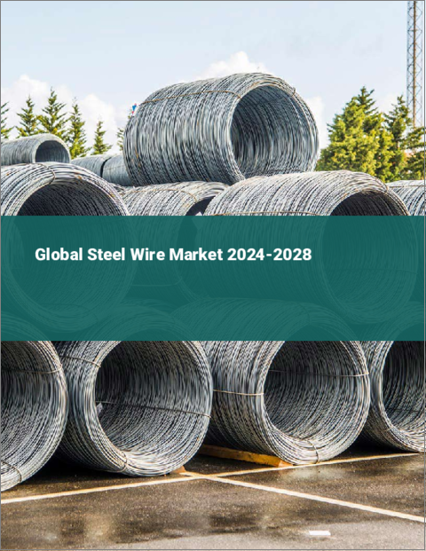 表紙：鋼線の世界市場 2024-2028