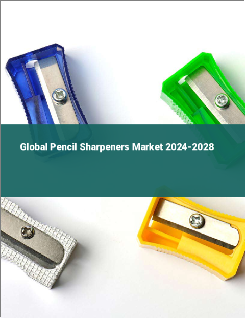 表紙：鉛筆削りの世界市場 2024-2028