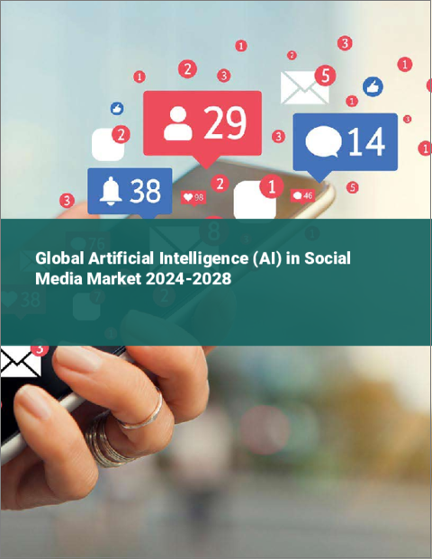 表紙：ソーシャルメディアにおける人工知能（AI）の世界市場 2024-2028