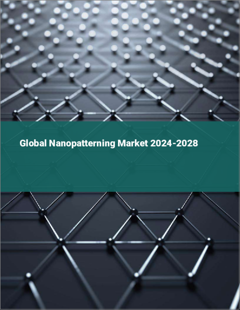 表紙：ナノパターニングの世界市場 2024-2028