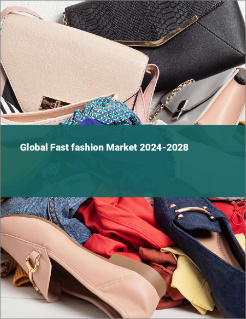 表紙：ファストファッションの世界市場 2024-2028