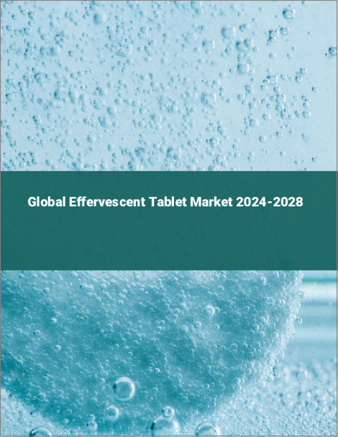 表紙：発泡性錠剤の世界市場 2024-2028