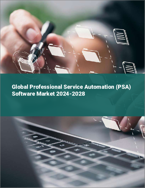 表紙：プロフェッショナル・サービス・オートメーション（PSA）ソフトウェアの世界市場 2024-2028