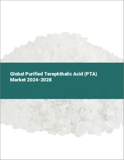 表紙：高純度テレフタル酸（PTA）の世界市場 2024-2028