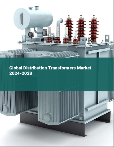 表紙：配電変圧器の世界市場 2024-2028