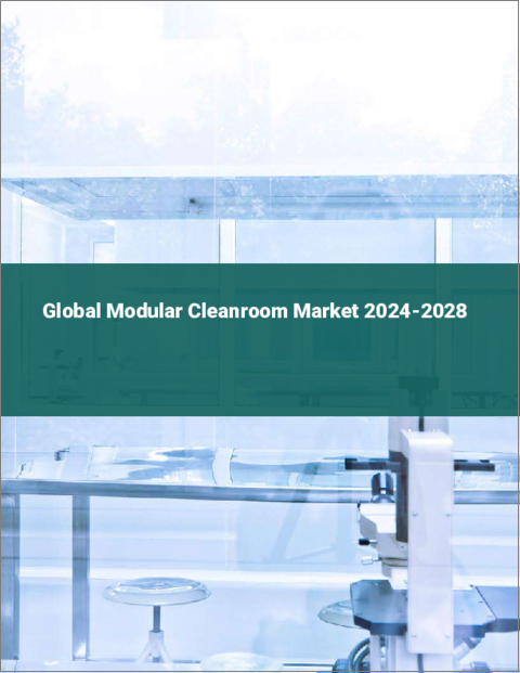 表紙：モジュール式クリーンルームの世界市場 2024-2028